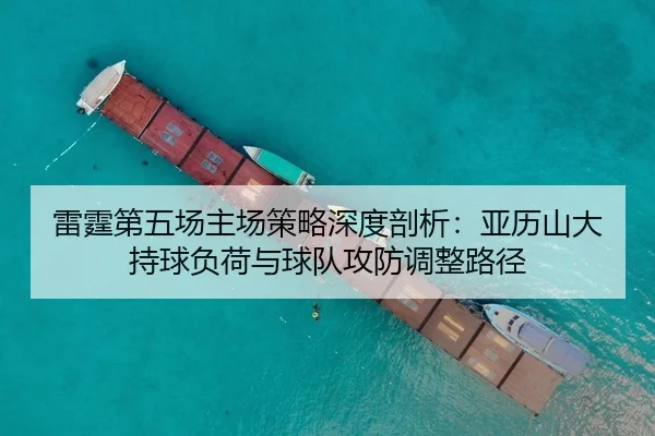 雷霆第五场主场策略深度剖析：亚历山大持球负荷与球队攻防调整路径